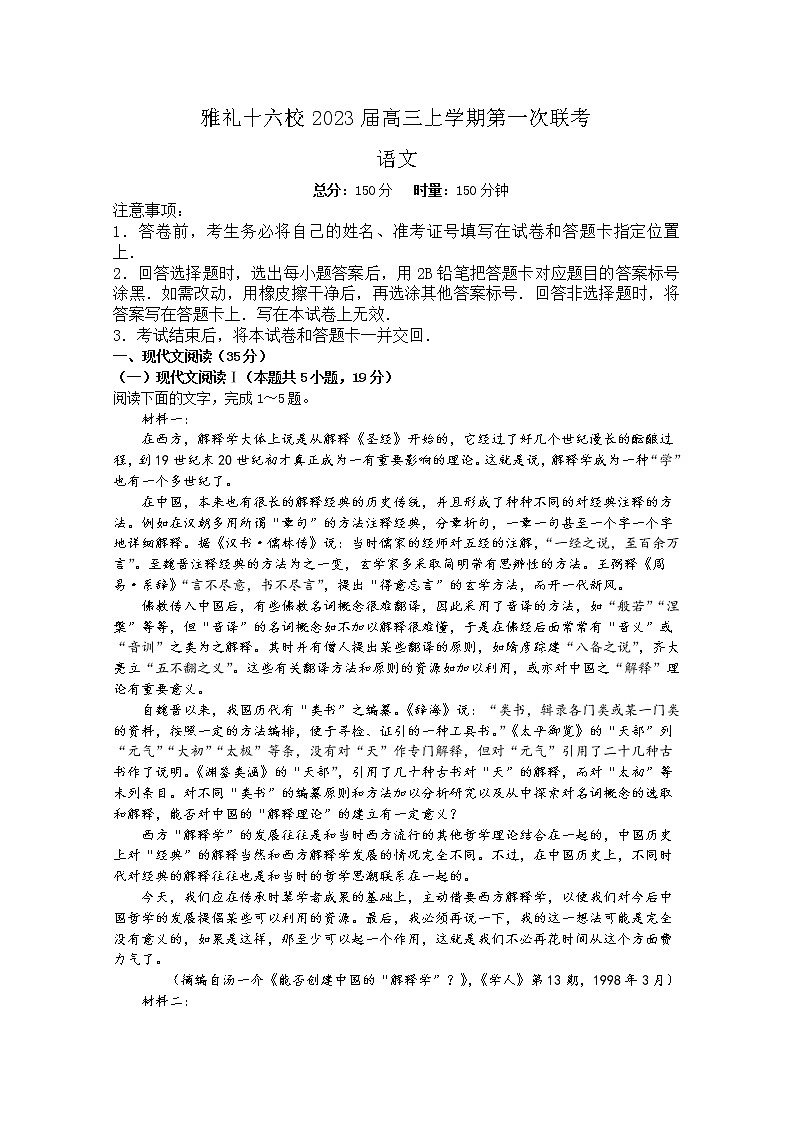 湖南省长沙市雅礼十六校2023届高三上学期第一次联考语文（Word版附答案） 试卷01