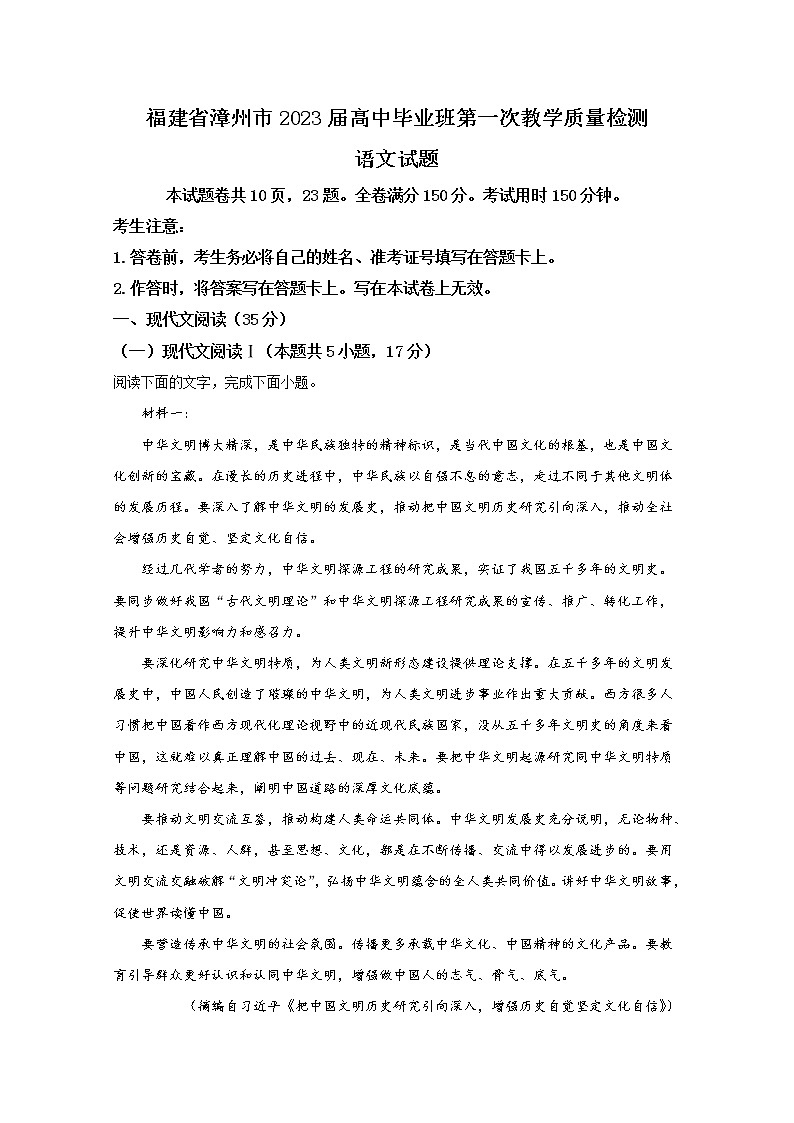 福建省漳州市2023届高三上学期第一次教学质量检测语文（Word版附解析）01