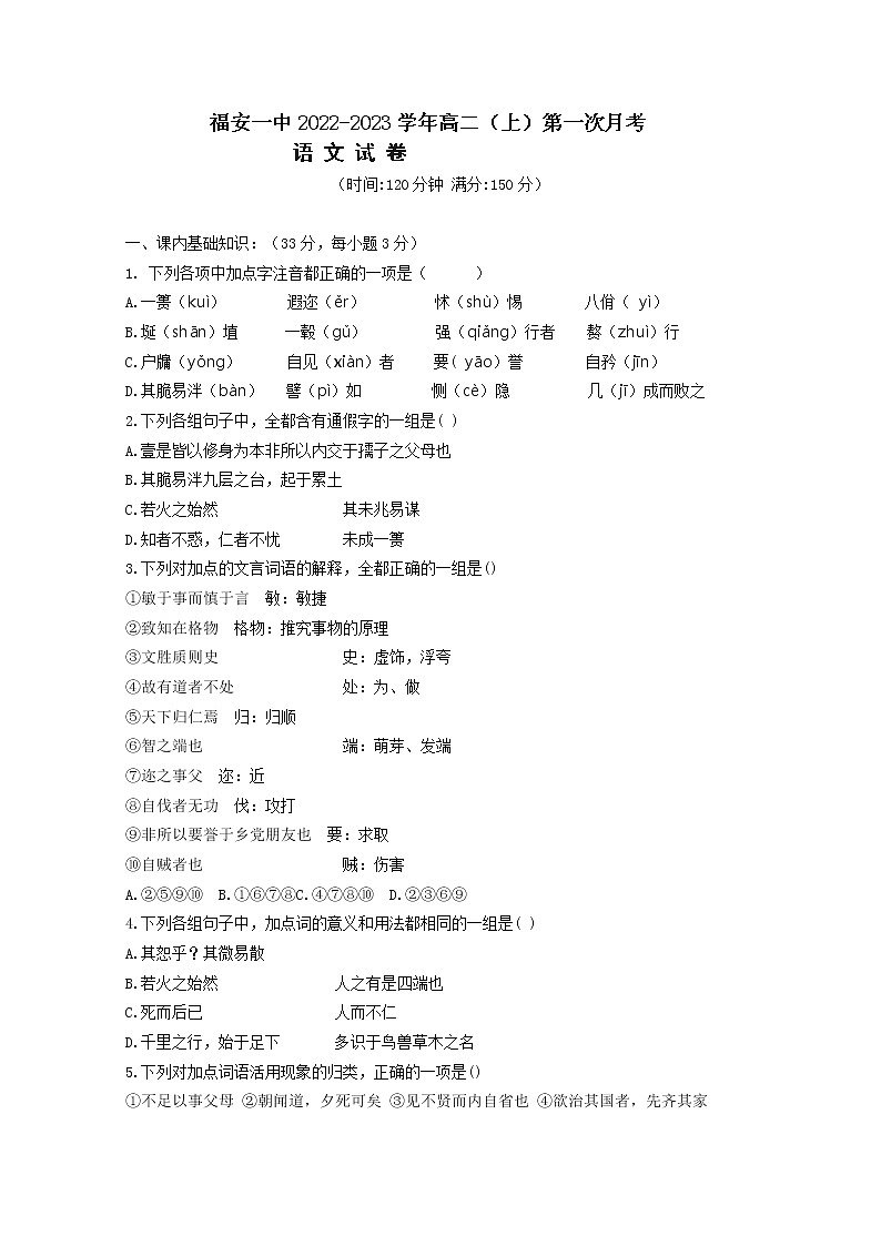 福建省福安市第一中学2022-2023学年高二上学期第一次月考试题语文（Word版附答案）第1页