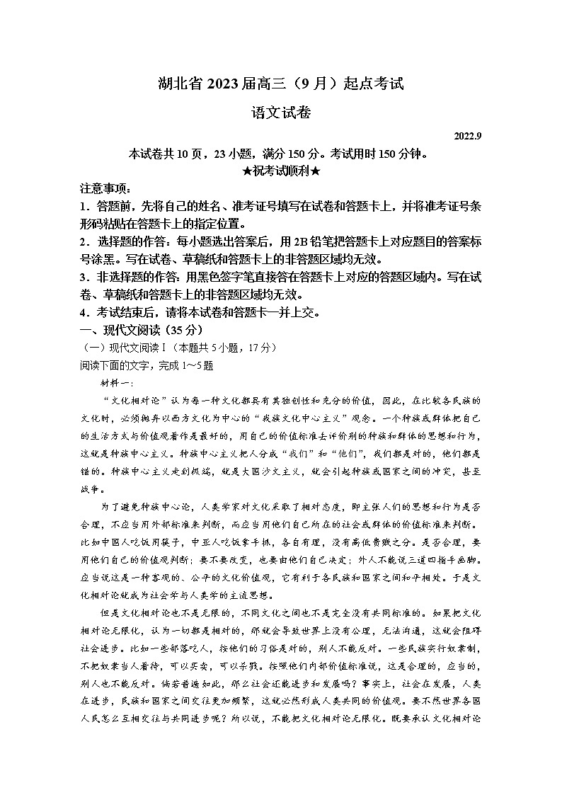 湖北省2023届高三9月起点检测语文试题（Word版附答案）第1页