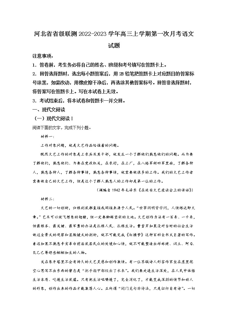 河北省省级联测2023届高三上学期第一次月考语文试题（Word版附解析）01