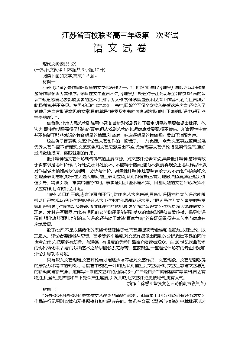 江苏省百校联考2022-2023学年高三上学期第一次考试语文（Word版附答案）01