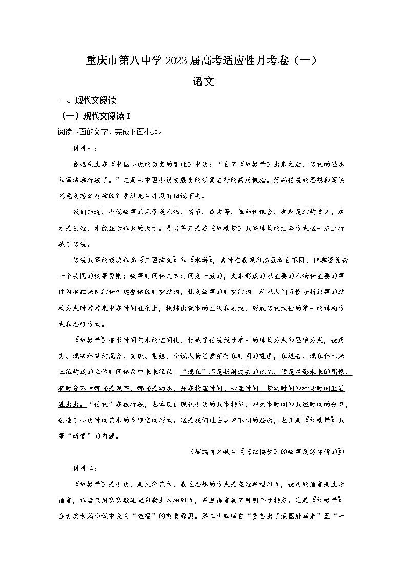 重庆市第八中学2022-2023学年高三上学期适应性月考卷（一）语文（Word版附解析）01