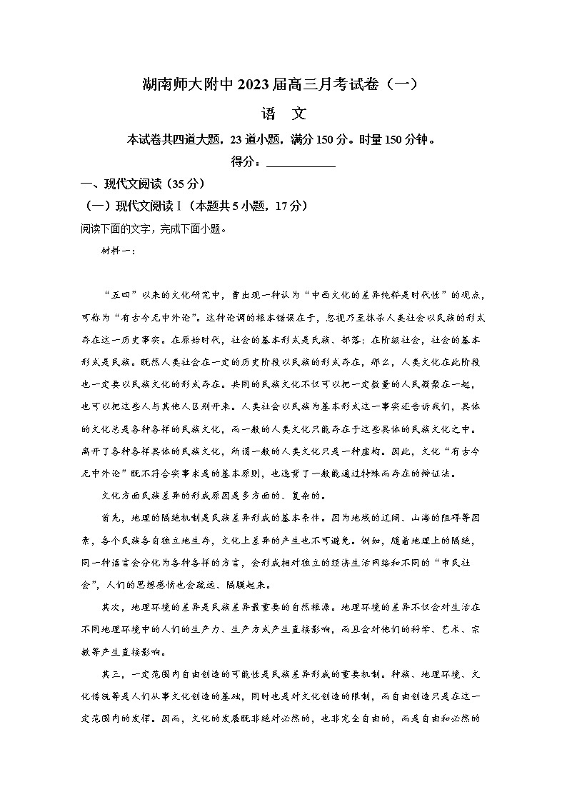 湖南省长沙市湖南师大附中2022-2023学年高三上学期月考（一）语文试卷（Word版附解析）01