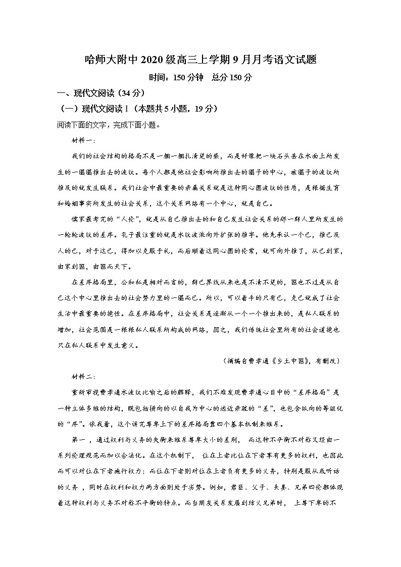 黑龙江省哈尔滨师范大学附属中学2023届高三上学期9月月考语文试题（Word版附答案）第1页
