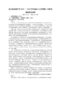 江苏省连云港高级中学2022-2023学年高二上学期第一次阶段测试语文试卷（Word版附答案）