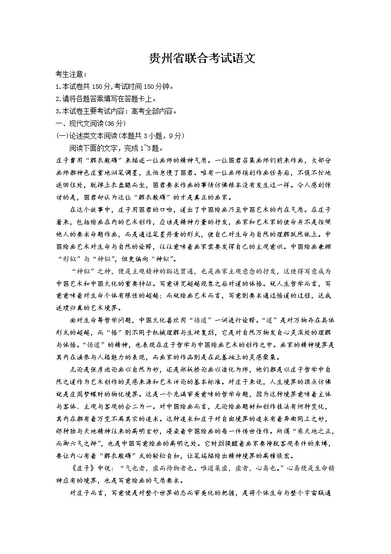 贵州省2023届高三上学期联合考试语文试题（Word版附解析）第1页