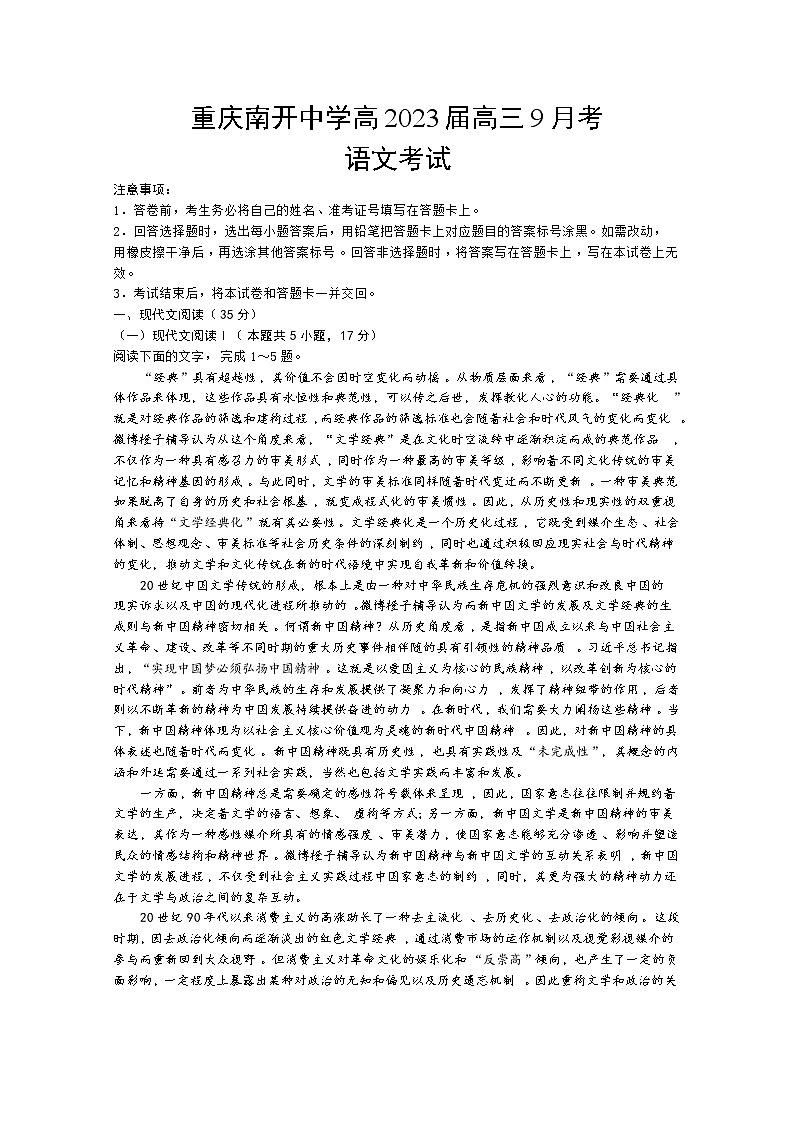重庆市南开中学2022-2023学年高三上学期9月第一次质量检测试题语文（Word版附答案）第1页