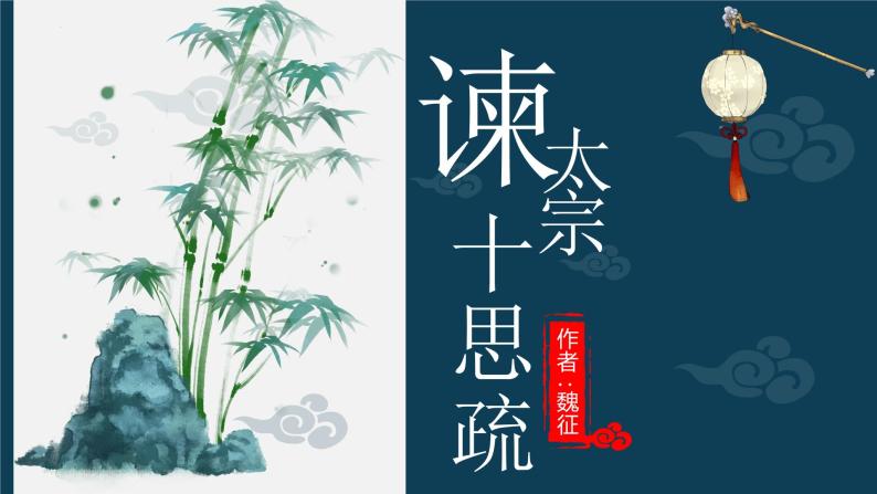 《谏太宗十思疏》优秀课件01