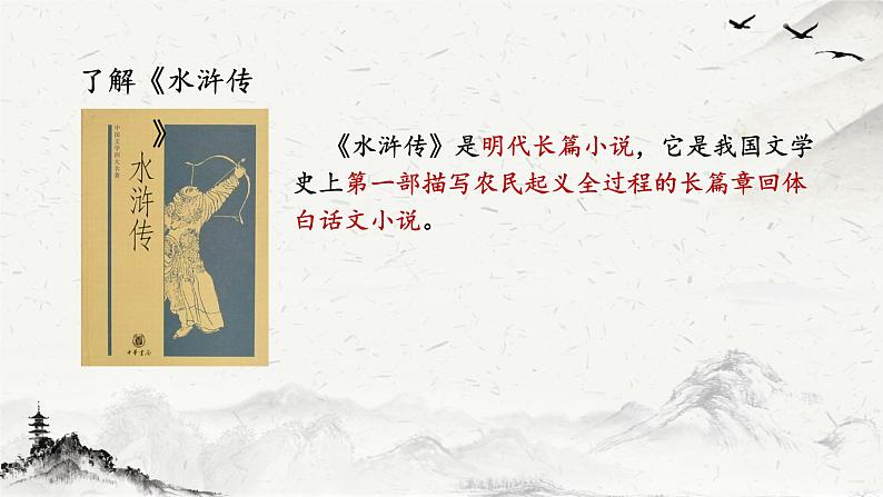 林教头风雪山神庙精品课件05