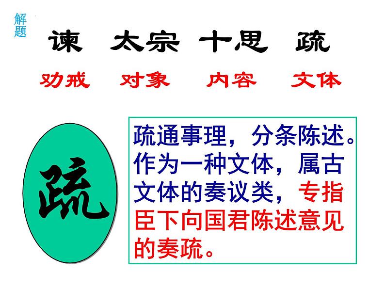 2021-2022学年统编版高中语文必修下册15.1《谏太宗十思疏》课件03