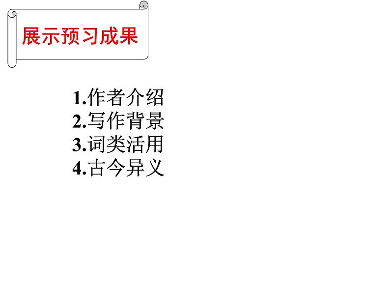 2021-2022学年统编版高中语文必修下册15.1《谏太宗十思疏》课件04