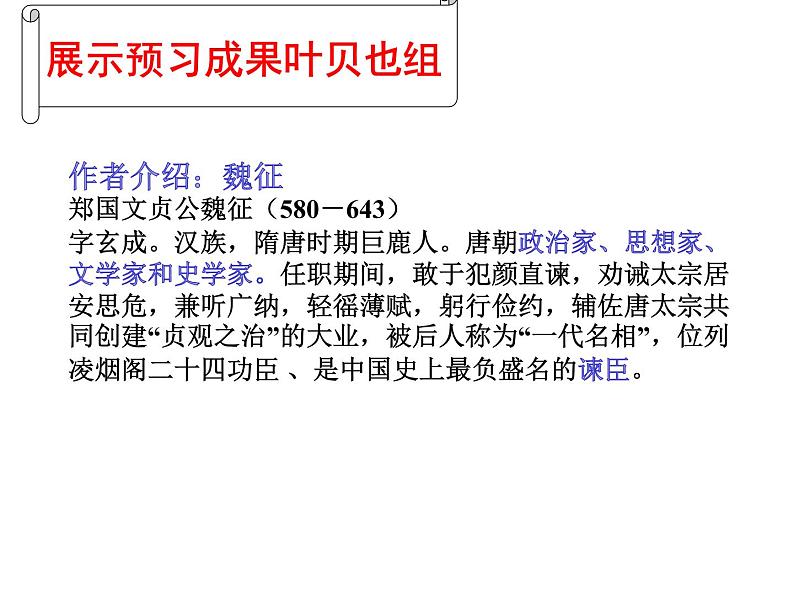 2021-2022学年统编版高中语文必修下册15.1《谏太宗十思疏》课件05