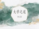 2022-2023学年统编版高中语文选择性必修上册5.2《大学之道》课件