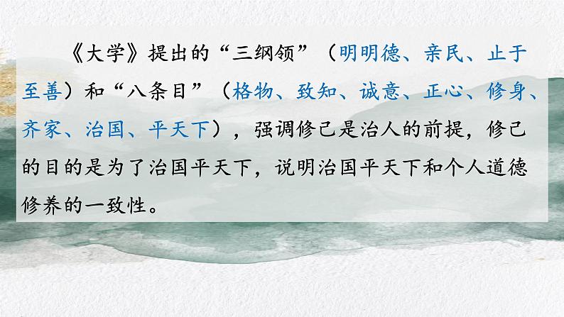 2022-2023学年统编版高中语文选择性必修上册5.2《大学之道》课件04