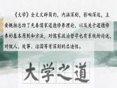 2022-2023学年统编版高中语文选择性必修上册5.2《大学之道》课件