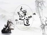 2022-2023学年统编版高中语文选择性必修上册5.2《大学之道》课件