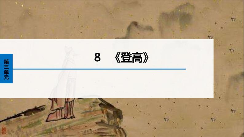 统编版高中语文必修上册--3.8.2《登高》精品课件第1页