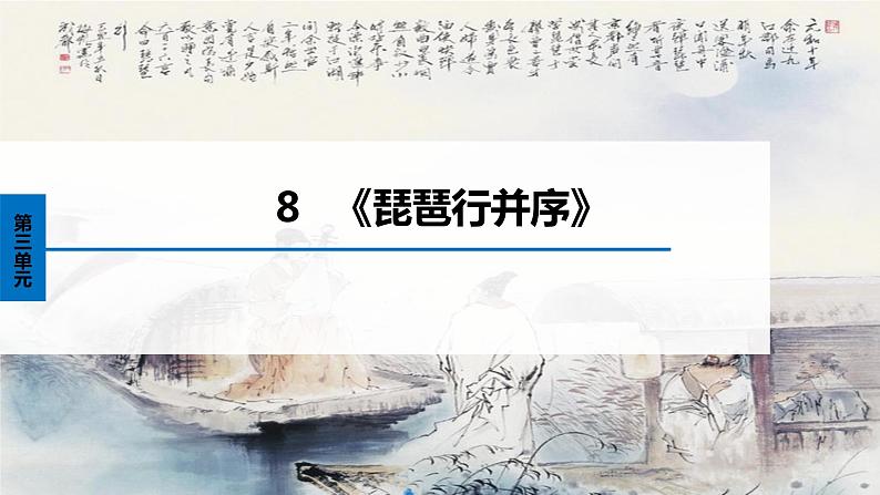 统编版高中语文必修上册--3.8.3《琵琶行并序》精品课件第1页