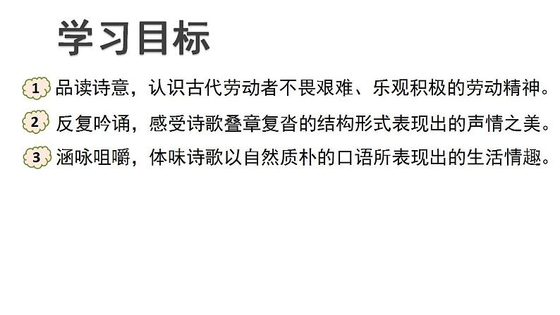 2022-2023学年统编版高中语文必修上册6.1《芣苢》课件第2页