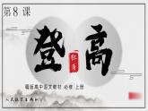 2022-2023學(xué)年統(tǒng)編版高中語文必修上冊8《登高》與《夢游天姥吟留別》比較閱讀 課件