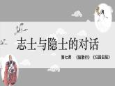 2022-2023学年统编版高中语文必修上册7 《短歌行》《归园田居（其一）》志士与隐士对话 课件