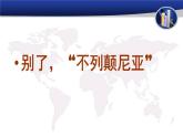 2022—2023学年统编版高中语文选择性必修上册3.1《别了，“不列颠尼亚”》课件