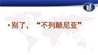 高中语文人教统编版选择性必修 上册3.1 别了，“不列颠尼亚“教课内容课件ppt