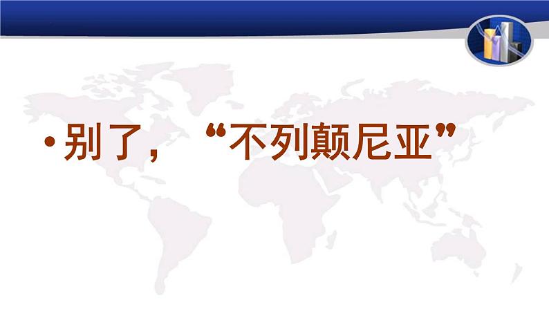 2022—2023学年统编版高中语文选择性必修上册3.1《别了，“不列颠尼亚”》课件第1页