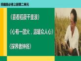 2022-2023学年统编版高中语文必修上册4《喜看稻菽千重浪》《心有一团火，温暖众人心》《“探界者”钟扬》群文阅读 课件