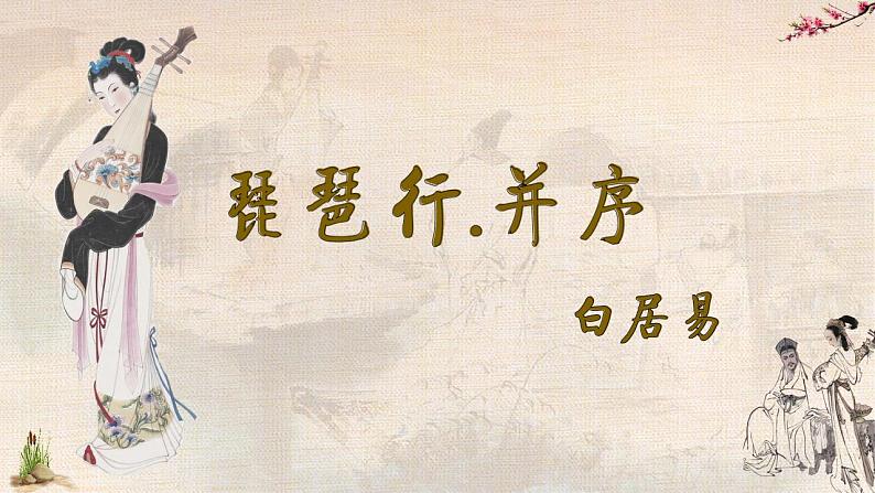 统编版高中语文必修上册--8《琵琶行（并序）》精品课件第1页