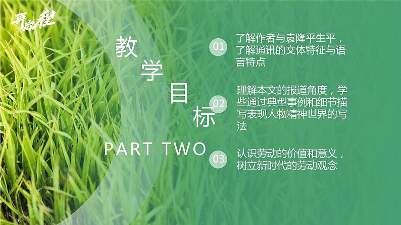 2022-2023学年统编版高中语文必修上册4-1《喜看稻菽千重浪》课件04