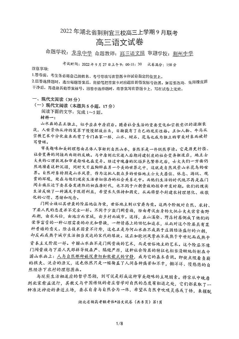 湖北省荆荆宜三校2022-2023学年高三语文上学期9月联考试题（PDF版附解析）01