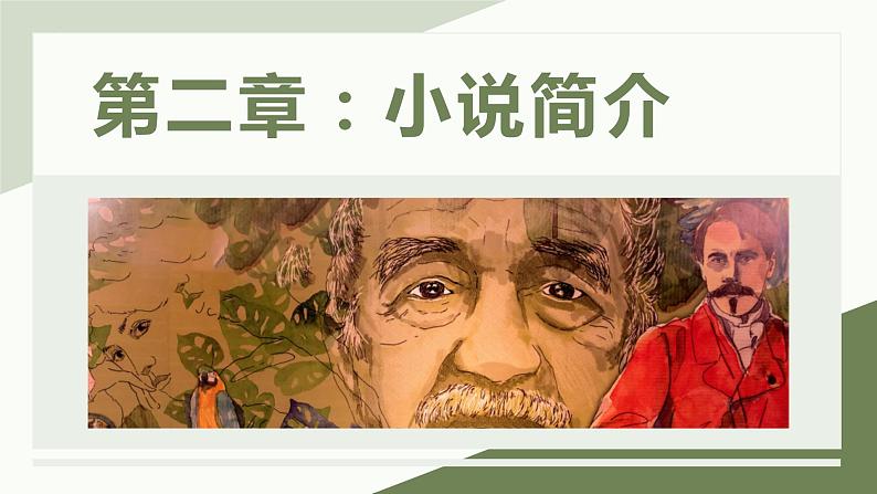 2022-2023学年统编版高中语文选择性必修上册11《百年孤独》课件07