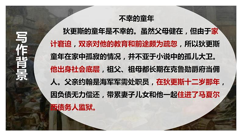 2022-2023学年统编版高中语文选择性必修上册8.《大卫·科波菲尔（节选）》课件05