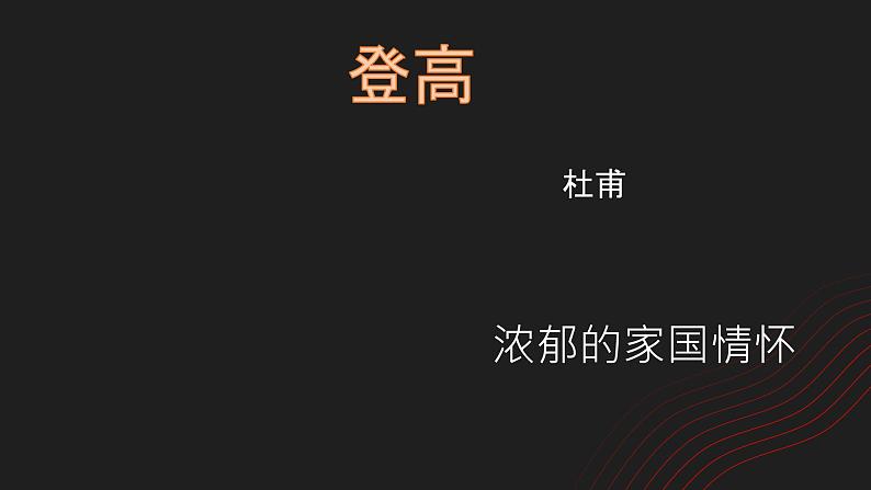 2022-2023学年统编版高中语文必修上册8-2《登高》课件第1页