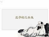 2022-2023学年统编版高中语文选择性必修上册6.2《五石之瓠》课件