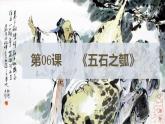 2022-2023学年统编版高中语文选择性必修上册6.2《五石之瓠》课件