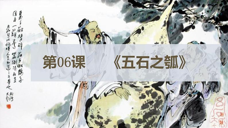 2022-2023学年统编版高中语文选择性必修上册6.2《五石之瓠》课件第2页