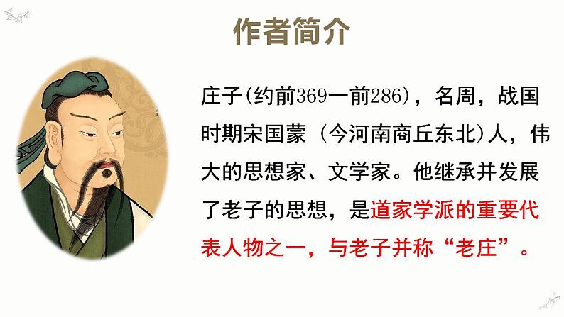 2022-2023学年统编版高中语文选择性必修上册6.2《五石之瓠》课件第4页