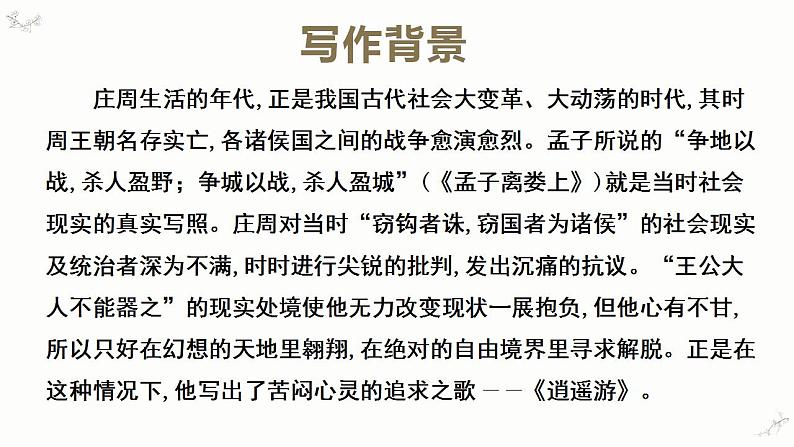 2022-2023学年统编版高中语文选择性必修上册6.2《五石之瓠》课件第6页