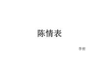 高中语文人教统编版选择性必修 下册9.1 陈情表课前预习课件ppt