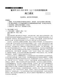 2023重庆市缙云教育联盟高三上学期9月质量检测试题语文含解析