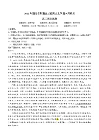 2023湖北省荆荆宜三校高三上学期9月联考试题语文含答案