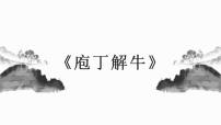 高中语文人教统编版必修 下册第一单元1 （子路、曾皙、冉有、公西华侍坐 * 齐桓晋文之事 庖丁解牛）1.3 庖丁解牛课文配套课件ppt