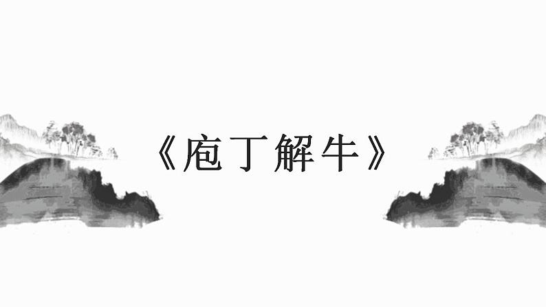 2021-2022学年统编版高中语文必修下册1.3《庖丁解牛》课件第1页