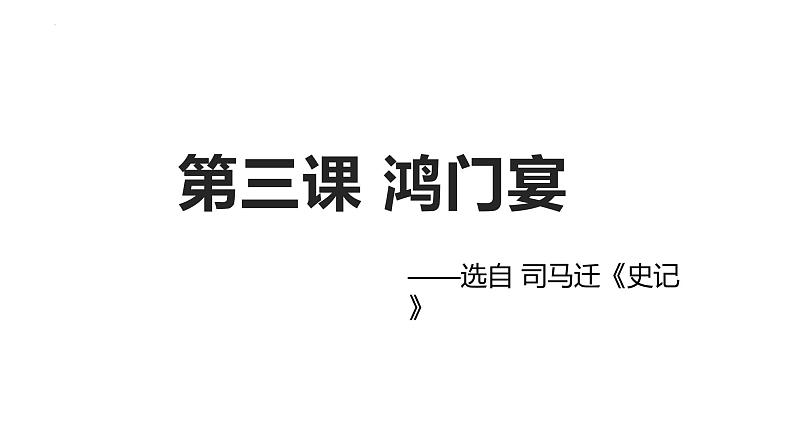 2021-2022学年统编版高中语文必修下册3《鸿门宴》课件第2页