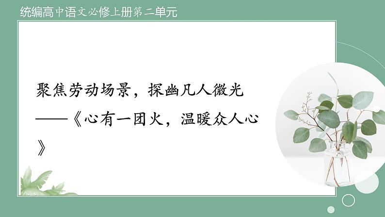 2022-2023学年统编版高中语文必修上册4.3《心有一团火，温暖众人心》课件第1页