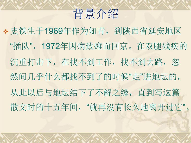 2022—2023学年统编版高中语文必修上册15《我与地坛（节选）》课件05