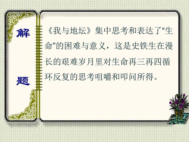 2022—2023学年统编版高中语文必修上册15《我与地坛（节选）》课件06